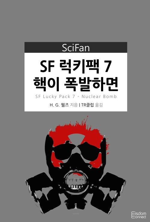 SF 럭키팩 7 : 핵이 폭발하면 - SciFan 제79권