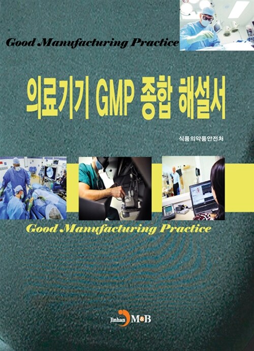 의료기기 GMP 종합 해설서