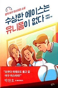 수상한 에이스는 유니폼이 없다 :본격 야구 미스터리 소설 