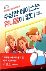 수상한 에이스는 유니폼이 없다