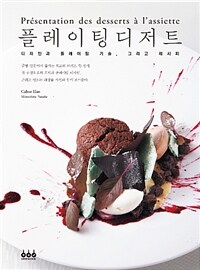 플레이팅디저트 =디자인과 플레이팅 기술, 그리고 레시피 /Présentation de desserts à l'assiette 