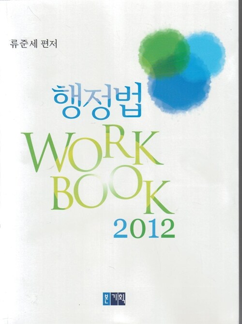 행정법 Workbook