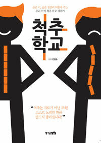 척추학교 :숨은 키, 숨은 집중력 되찾아 주는 우리 아이 척추 바로 세우기 