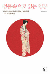 성풍속으로 읽는 일본 :가벼운 성(性)의 나라 일본, 일본문화 그리고 일본여성 
