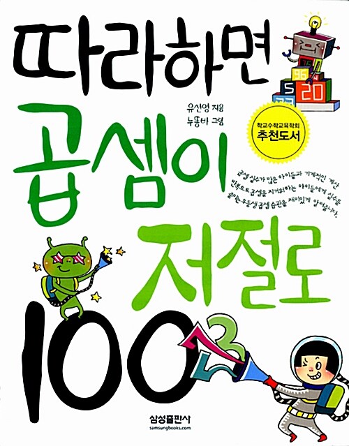 [중고] 따라하면 곱셈이 저절로 100