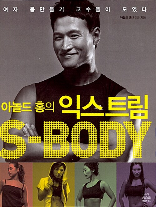 [중고] 아놀드 홍의 익스트림 S-Body