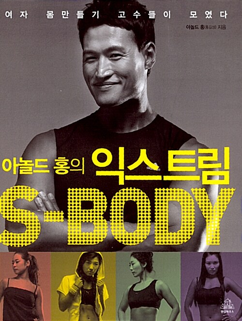 아놀드 홍의 익스트림 S-Body