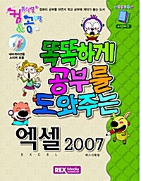 [중고] 컴&공 똑똑하게 공부를 도와주는 엑셀 2007