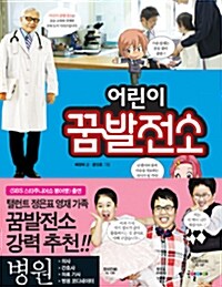 (미래탐험)꿈발전소. 05, 병원