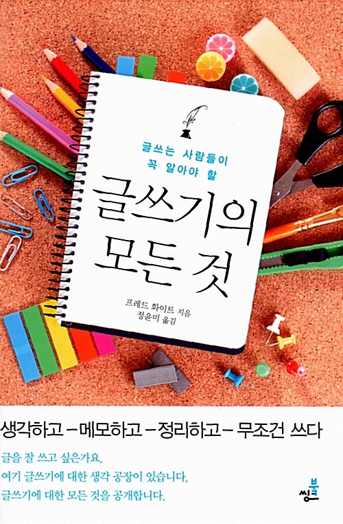 [중고] 글쓰기의 모든 것