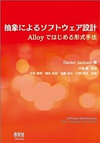 抽象によるソフトウェア設計-Alloyではじめる形式手法- (單行本(ソフトカバ-))