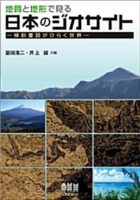 地質と地形で見る日本のジオサイト-傾斜量圖がひらく世界- (單行本(ソフトカバ-))