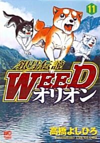 銀牙傳說WEEDオリオン 11卷 (ニチブンコミックス) (コミック)