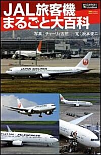 JAL旅客機まるごと大百科 (サイエンス·アイ ピクチャ-·ブック) (新書)