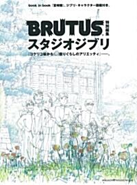 BRUTUS特別編集　スタジオジブリ (マガジンハウスムック) (ムック)