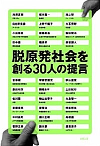 脫原發社會を創る30人の提言 (單行本)