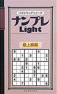 ナンプレLight 最上級編 (パズルキングシリ-ズ) (新書)