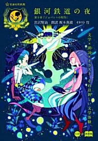 銀河鐵道の夜　第9章「ジョバンニの切符」(星海社朗讀館) (星海社FICTIONS) (單行本)