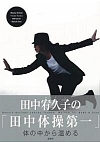 田中宥久子の「田中體操第一」　體の中から溫める (單行本(ソフトカバ-))