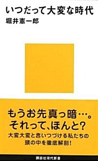 いつだって大變な時代 (講談社現代新書) (新書)