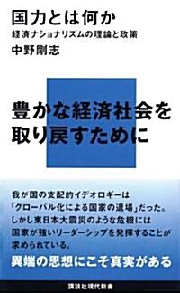 國力とは何か―經濟ナショナリズムの理論と政策 (講談社現代新書) (新書)