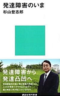 發達障害のいま (講談社現代新書) (新書)