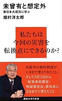 未曾有と想定外─東日本大震災に學ぶ (講談社現代新書) (新書)