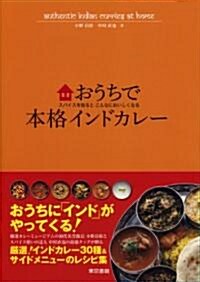 おうちで本格インドカレ-: スパイスを知るとこんなにおいしくなる (單行本(ソフトカバ-))