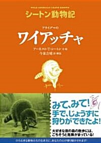 アライグマの　ワイアッチャ (シ-トン動物記) (單行本(ソフトカバ-))