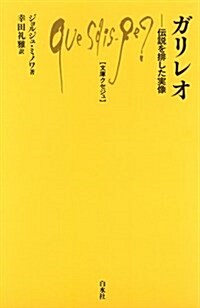 ガリレオ ─ 傳說を排した實像 (文庫クセジュ959) (新書)