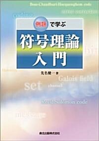 例題で學ぶ符號理論入門 (單行本(ソフトカバ-))