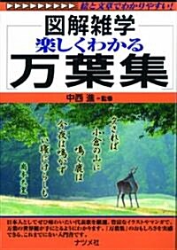 樂しくわかる萬葉集 (圖解雜學) (單行本)