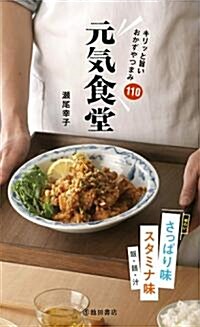 元氣食堂　キリッと旨いおかずやつまみ110 (單行本)