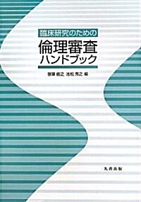 臨牀硏究のための倫理審査ハンドブック (單行本)