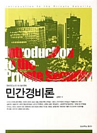 2011 민간경비론