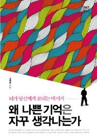 왜 나쁜 기억은 자꾸 생각나는가 :뇌가 당신에게 보내는 메시지 