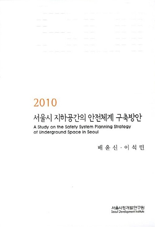 2010 서울시 지하공간의 안전체계 구축방안