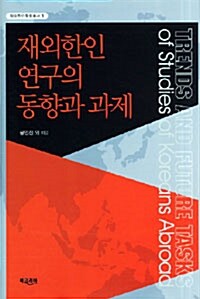 재외한인 연구의 동향과 과제