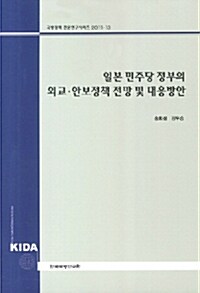 일본 민주당 정부의 외교.안보정책 전망 및 대응방안