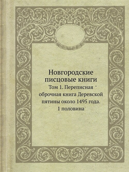 Новгородские писцовые к& (Paperback)