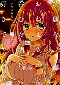 綺麗なおねえさんと呑むお酒は好きですか？ 1 (MFC キュ-ンシリ-ズ) (コミック)