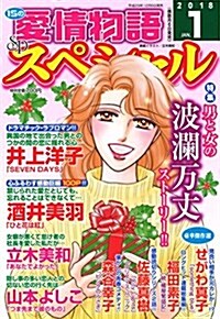 15の愛情物語スペシャル 2018年 01 月號 [雜誌] (雜誌)