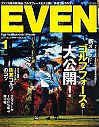 EVEN 2018年1月號 Vol.111[雜誌] (雜誌)