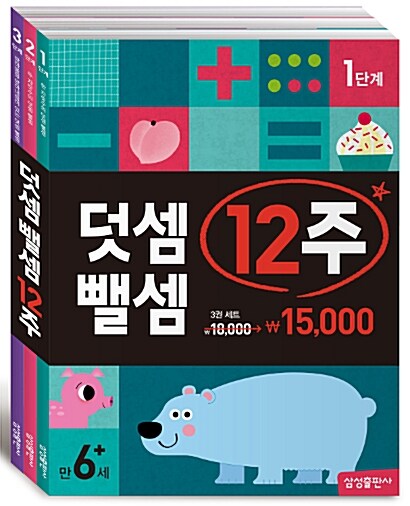 [중고] 덧셈 뺄셈 12주 세트 - 전3권