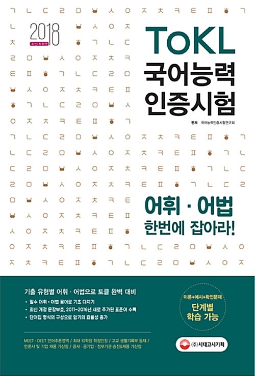 [중고] 2018 ToKL 국어능력인증시험 어휘.어법 한번에 잡아라!