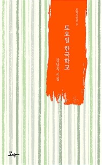 토요일 한국학교 :강남옥 시집 