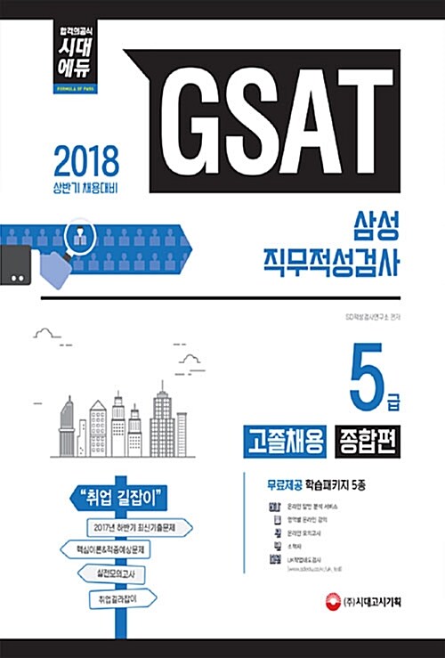 2018 GSAT 삼성그룹 직무적성검사 5급 고졸 채용 종합편