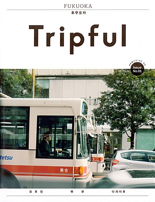 Tripful 트립풀 후쿠오카 (2017년)