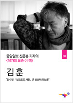 작가의 요즘 이 책 김훈 편 : 중앙일보 신준봉 기자의