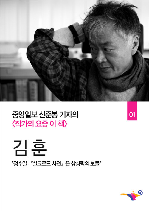 작가의 요즘 이 책 김훈 편 : 중앙일보 신준봉 기자의